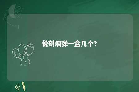 悦刻烟弹一盒几个	？ 